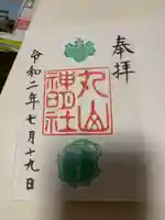丸山神明社の御朱印