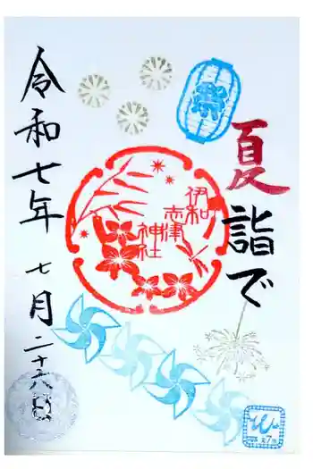 伊和志津神社の御朱印 2025年07月
