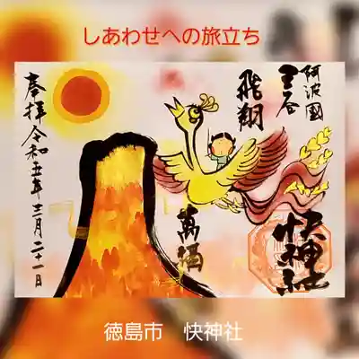 『幸せへの旅立ち』巽千静(たつみちせい)先生直書き御朱印です🎵
少彦名命さまが鳳凰と一緒に飛翔し、
萬福の未来へと向かって行く感じがします☺️