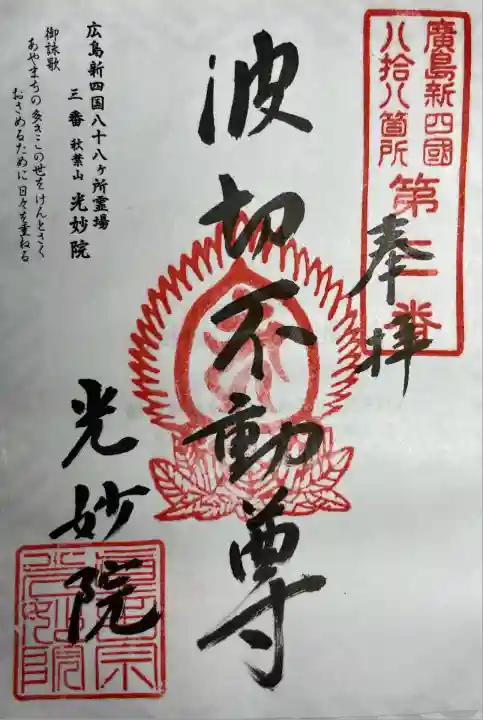 光妙院(広島県)