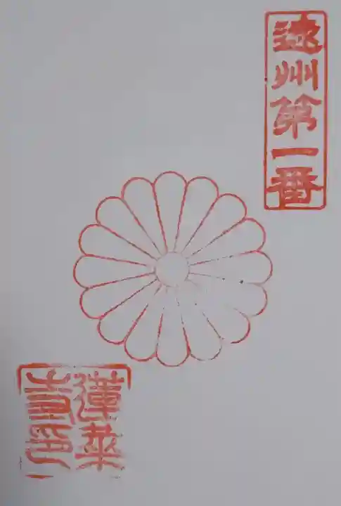 蓮華寺の御朱印