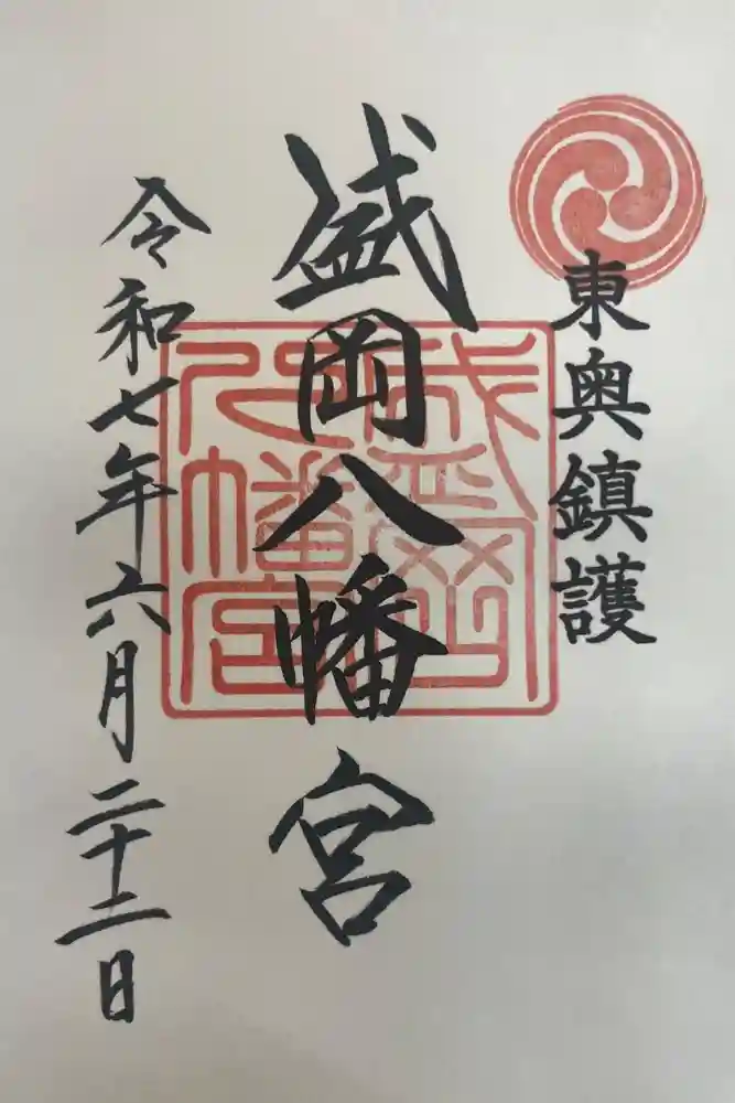 盛岡八幡宮の御朱印
