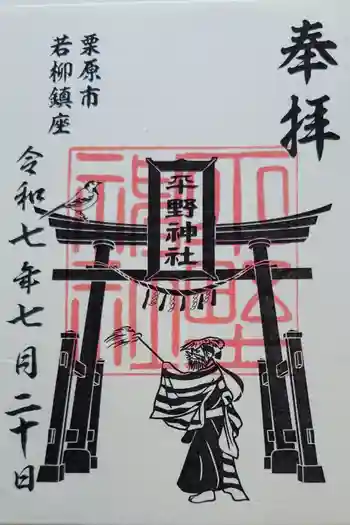 平野神社の御朱印 2025年07月