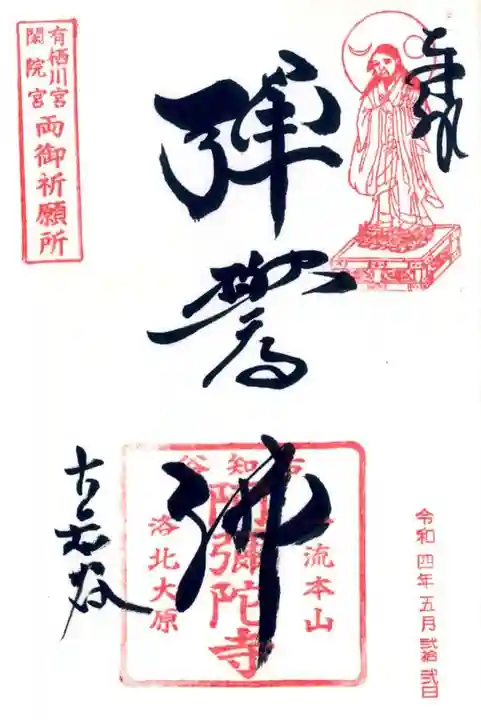 古知谷阿弥陀寺の御朱印