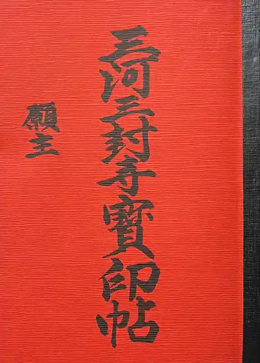 無量寺(愛知県)