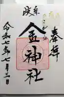 金神社の御朱印