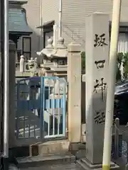 坂口神社(愛知県)