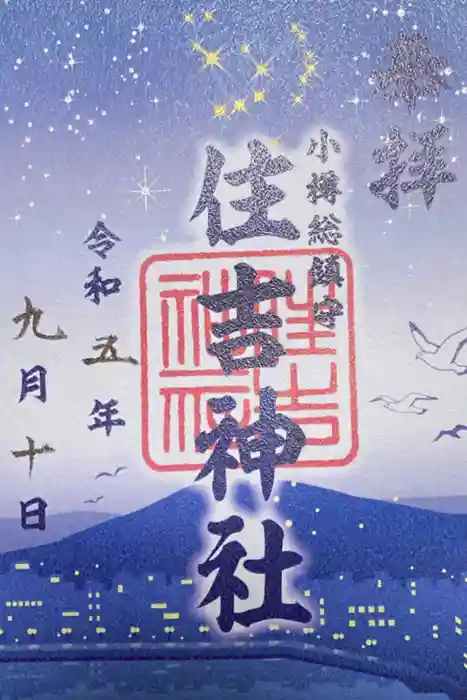 住吉神社の御朱印