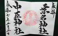 桑名宗社(春日神社)の御朱印