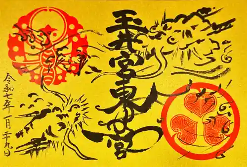 玉井宮東照宮の御朱印