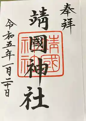 靖國神社(東京都)