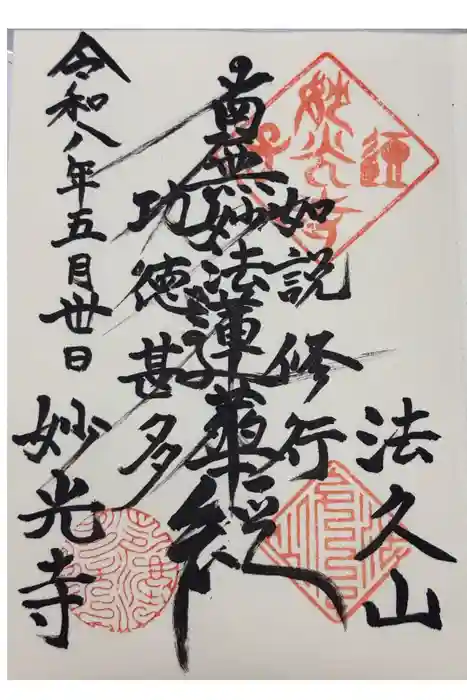 妙光寺の御朱印