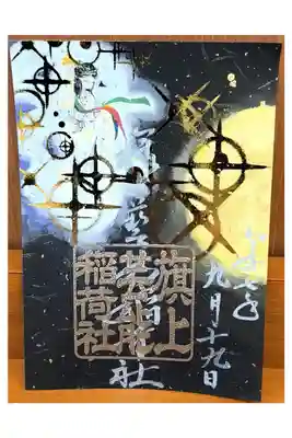 阿部野2社めぐり限定御朱印
【並べると繋がる御朱印：安倍晴明神社共同企画】