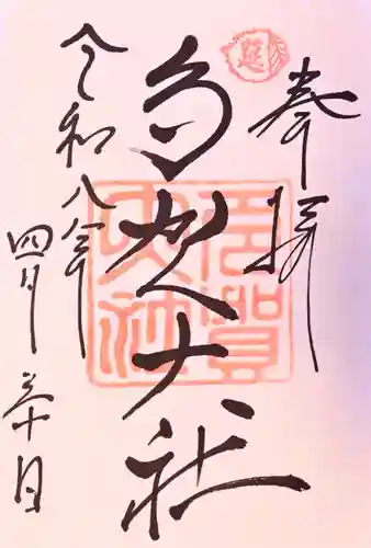 多賀大社の御朱印
