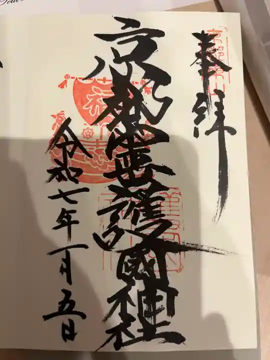 京都霊山護國神社(京都府)