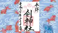 剣神社の御朱印