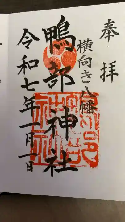鴨部神社の御朱印