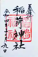 白狐稲荷神社の御朱印