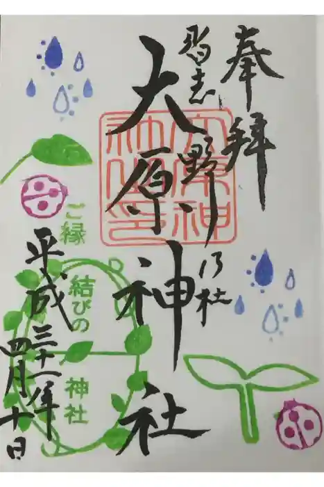 大宮・大原神社の御朱印