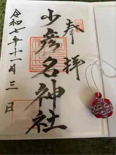 少彦名神社(新潟県)