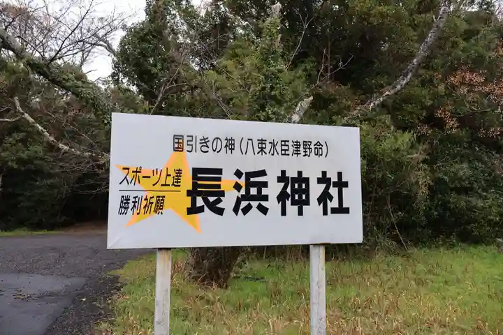 長浜神社(島根県)