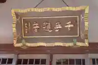 養福院(千手観音堂)のその他建物