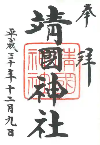 靖國神社の御朱印