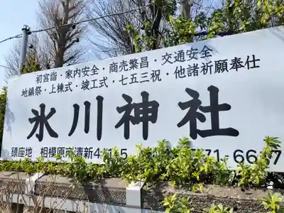 相模原氷川神社(神奈川県)