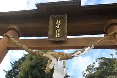益子神社の鳥居