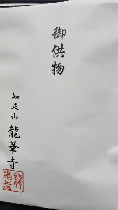 龍華寺の授与品その他