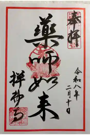 禅林寺の御朱印 2026年02月