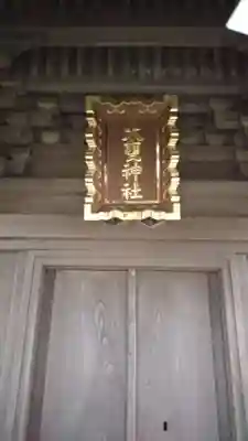 大甕神社のその他建物
