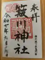 簸川神社の御朱印