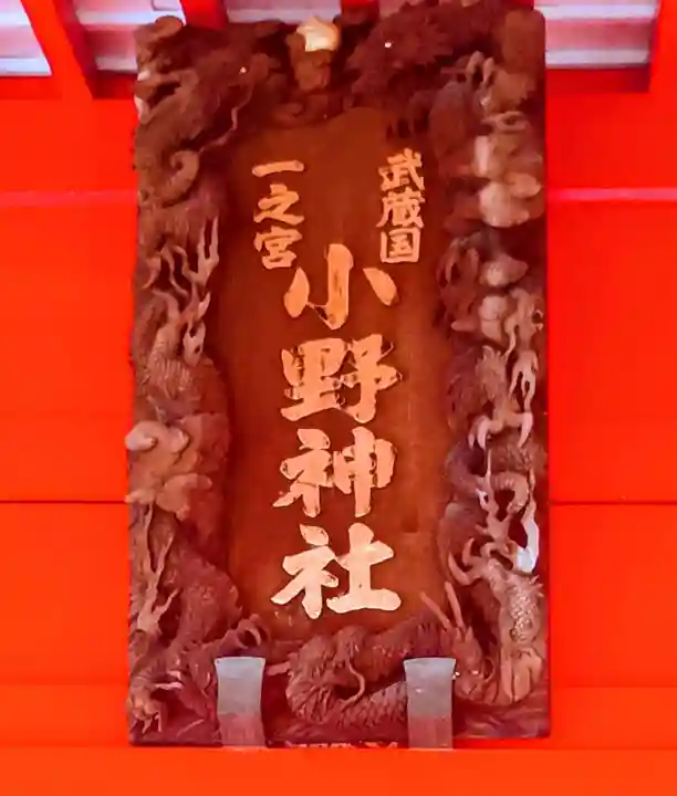 小野神社(東京都)