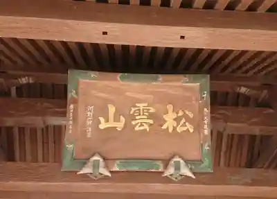 要法寺のその他建物