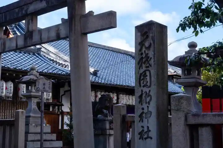 元祇園梛神社・隼神社(京都府)