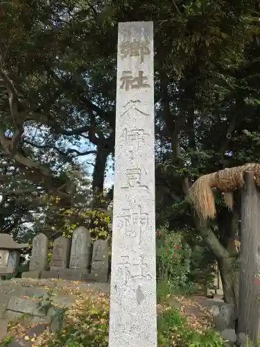 越ヶ谷久伊豆神社(埼玉県)