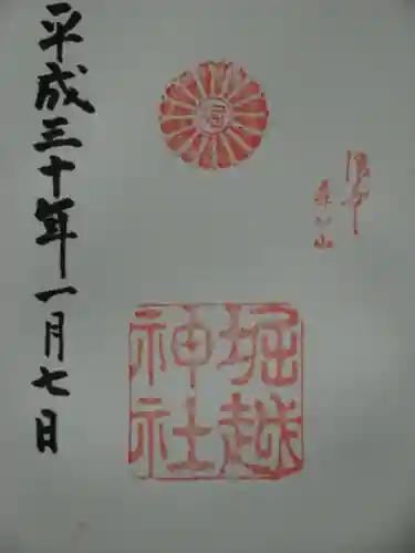 堀越神社の御朱印