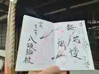 八阪神社(大阪府)