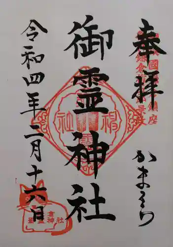 御霊神社の御朱印