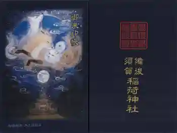 備後須賀稲荷神社の御朱印 2026年01月
