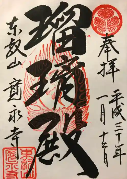 寛永寺(根本中堂)の御朱印