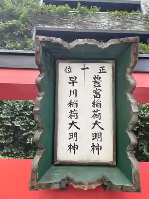 豊富稲荷大明神・早川稲荷大明神(兵庫県)