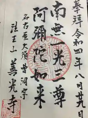 善光寺の御朱印