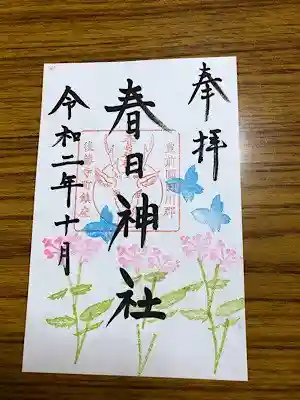 春日神社の御朱印