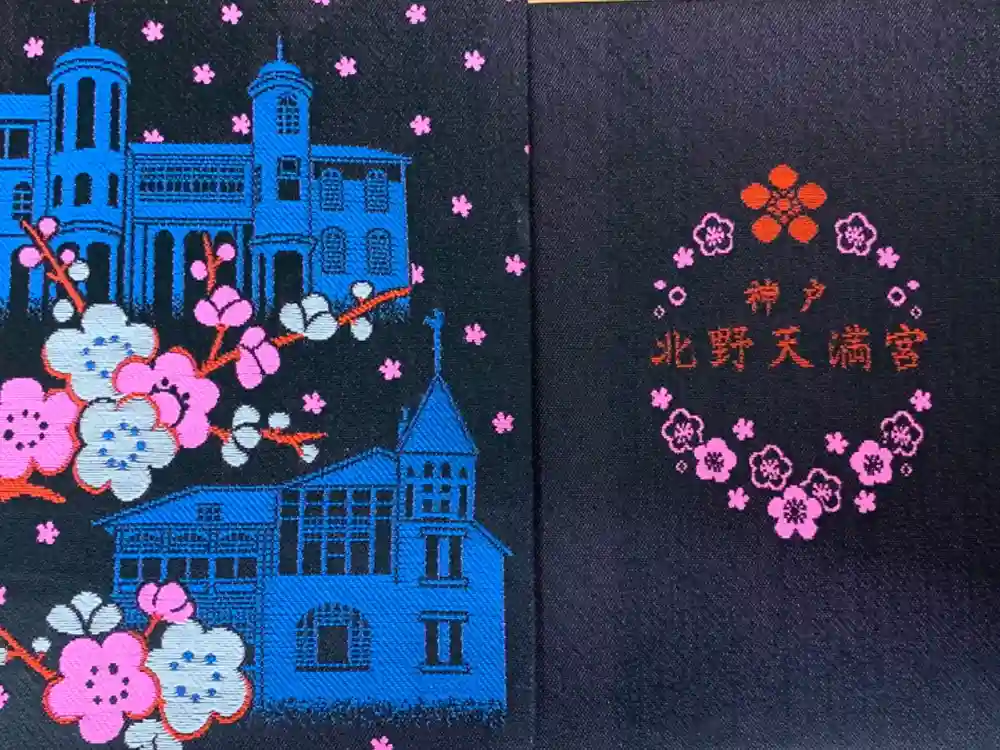 北野天満神社の御朱印帳