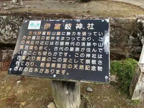 伊富岐神社の歴史