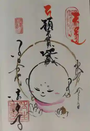 後白河院御聖蹟　法住寺の御朱印