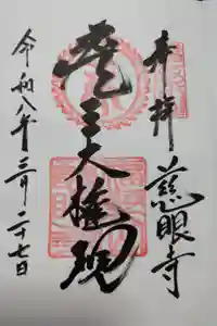 慈眼寺の御朱印