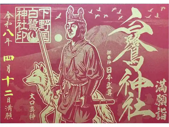白鷺神社の御朱印